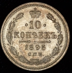 10 копеек 1895
