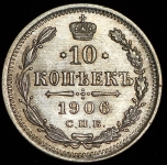 10 копеек 1906