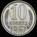 10 копеек 1967