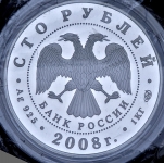 100 рублей 2008 "Сохраним наш мир: Бобер"