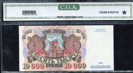 10000 рублей 1992 (в слабе)