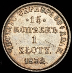 15 копеек - 1 злотый 1832