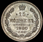 15 копеек 1900