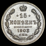 15 копеек 1903