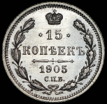 15 копеек 1905