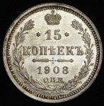 15 копеек 1908