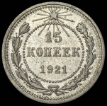 15 копеек 1921