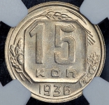 15 копеек 1936 (в слабе)