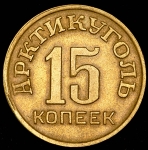 15 копеек 1946  "Арктикуголь" (Шпицберген)