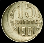 15 копеек 1961
