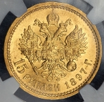 15 рублей 1897 ( в слабе)