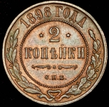 2 копейки 1898
