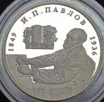 2 рубля 1999 "И П  Павлов"