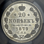20 копеек 1879 (в слабе)