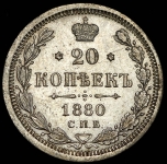 20 копеек 1880