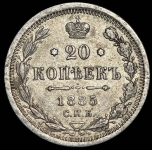 20 копеек 1885