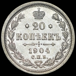 20 копеек 1904