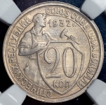 20 копеек 1932 (в слабе)