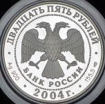 25 рублей 2004 "300-летие денежной реформы Петра I"