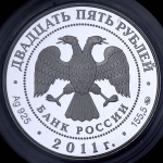 25 рублей 2011 "Переднеазиатский леопард"