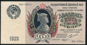 25000 рублей 1923