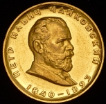 Медаль “Петр Ильич Чайковский“
