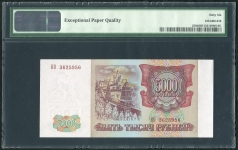 5000 рублей 1994 (в слабе)