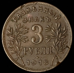 3 рубля 1918 "Армавир"