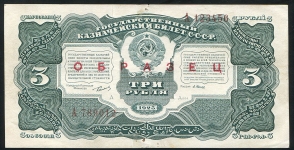 3 рубля 1925 (образец)