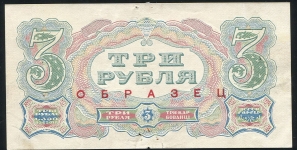 3 рубля 1925 (образец)