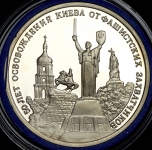 3 рубля 1993 "Освобождение Киева"