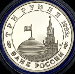 3 рубля 1993 "Освобождение Киева"