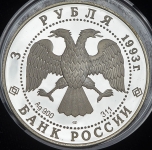 3 рубля 1993 "Столетие Российско-Французского союза"