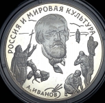 3 рубля 1994 "Россия и мировая культура: А А  Иванов"