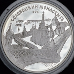 3 рубля 1997 "Соловецкий монастырь"