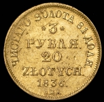 3 рубля - 20 злотых 1836