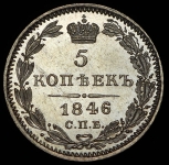 5 копеек 1846