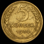 5 копеек 1934