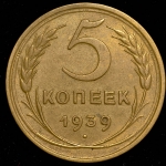 5 копеек 1939