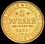 5 рублей 1851