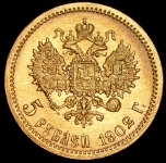 5 рублей 1902