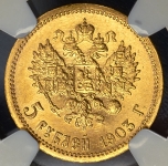 5 рублей 1903 ( в слабе)