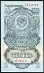 5 рублей 1947