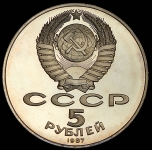 5 рублей 1987 "70 лет Великой Октябрьской социалистической революции"
