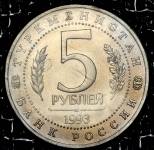 5 рублей 1993 "Мерв" (в запайке)