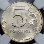 5 рублей 2002 (в слабе)