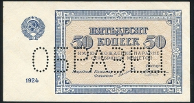 50 копеек 1924 (образец)