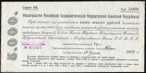 5000 рублей 1922 (обязательство)