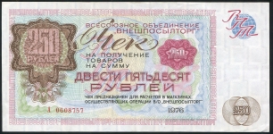 Чек Внешпосылторг 250 рублей 1976