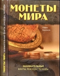 Книга Бирюков П. "Монеты Мира. Занимательные факты, рекорды, легенды" 2012